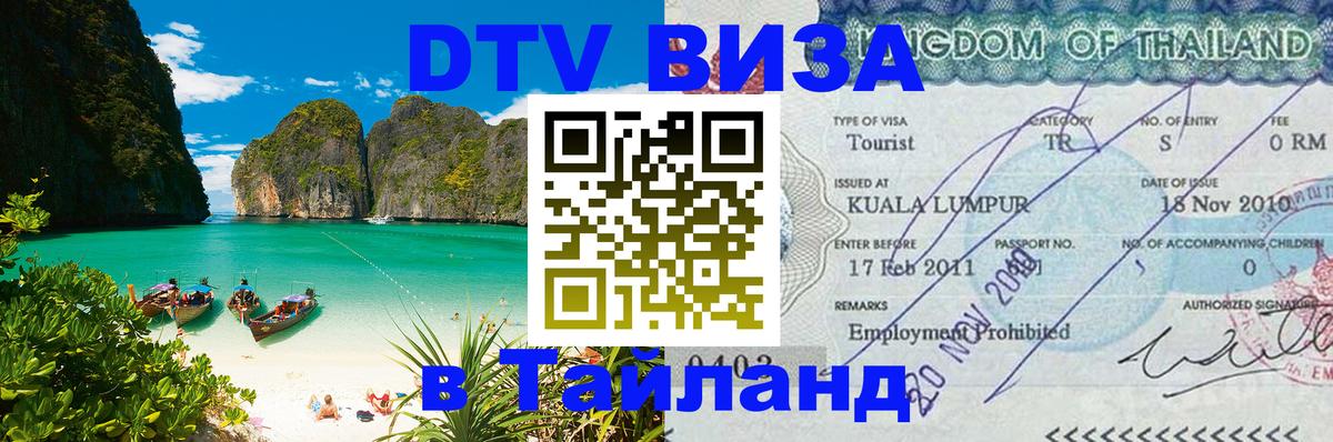 Visa в Таиланд 