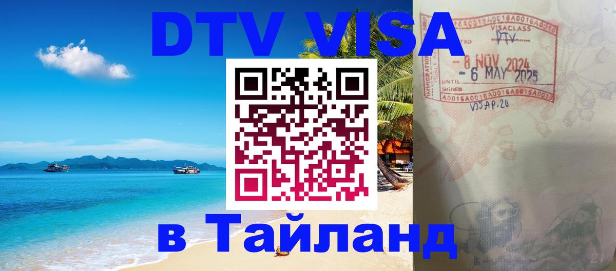 Оформление DTV визы под ключ: стоимость и тарифы, только загранпаспорт - Чиангмай  19.11.2025 