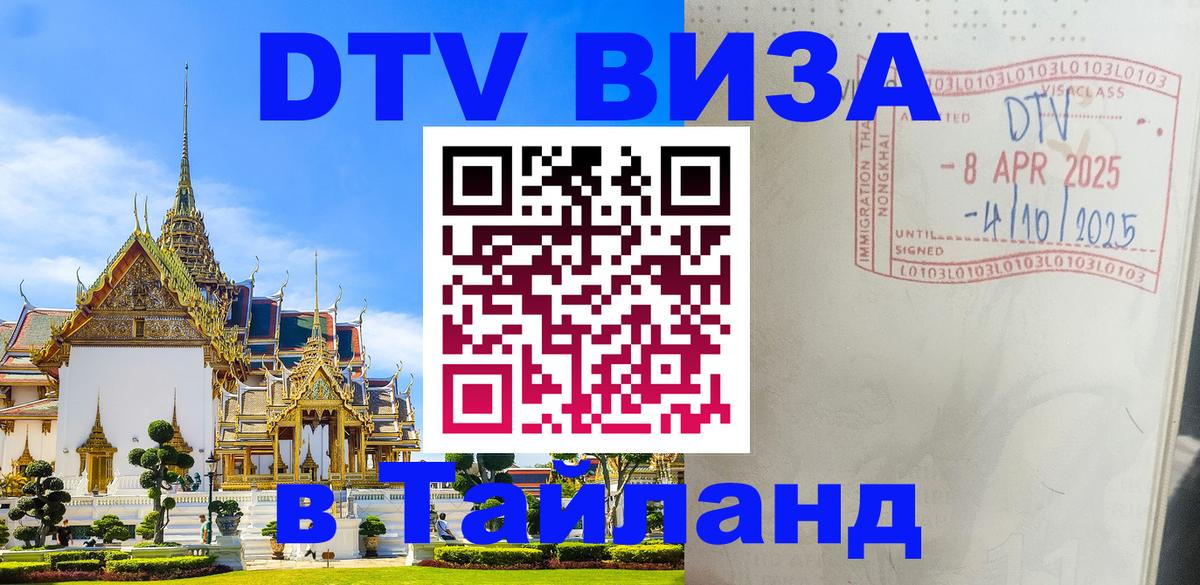 Долгосрочная виза DTV в Тайланд 